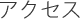 アクセス