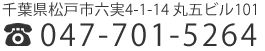 千葉県松戸市六実4-1-14 丸五ビル101 047-701-5264