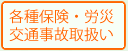 各種保険・労災 交通事故取扱い