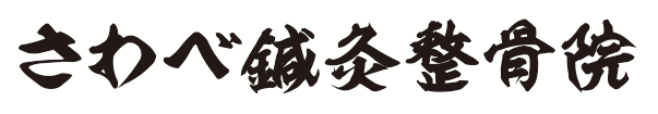 さわべ鍼灸整骨院