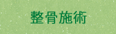 整骨施術