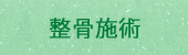 整骨施術