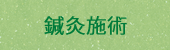 鍼灸施術