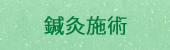 鍼灸施術