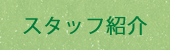 スタッフ紹介