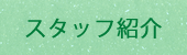 スタッフ紹介