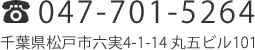 047-701-5264 千葉県松戸市六実4-1-14 丸五ビル101