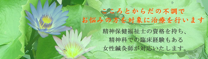 こころとからだの不調でお悩みの方を対象に治療を行います。 精神保健福祉士の資格を持ち、精神科での臨床経験もある女性鍼灸師が対応いたします。