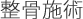 整骨施術