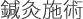 鍼灸施術