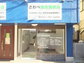 さわべ鍼灸整骨院