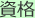 資格