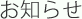 お知らせ