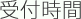 受付時間